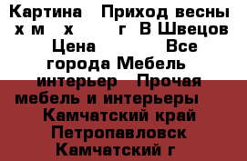 	 Картина “ Приход весны“ х.м 60х42 2017г. В.Швецов › Цена ­ 7 200 - Все города Мебель, интерьер » Прочая мебель и интерьеры   . Камчатский край,Петропавловск-Камчатский г.